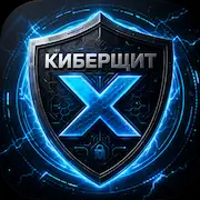 Иконка КИБЕРЩИТ X